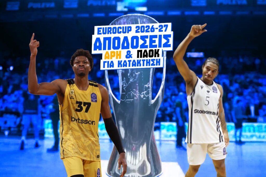 γιουροκαπ 2026-27 αποδοσεις κατακτησης αρη παοκ