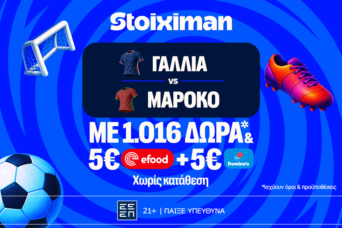 Stoiximan: Έπαθλο ανταμοιβής, 1026 Δώρα* χωρίς κατάθεση και ματσάρα Γαλλία - Μαρόκο! image