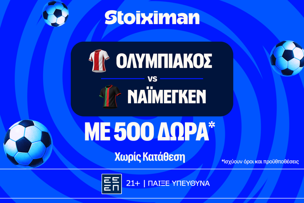 Stoiximan: Για την πρόκριση ο Ολυμπιακός με 500 Δώρα* χωρίς κατάθεση* και super έπαθλο* ανταμοιβής!