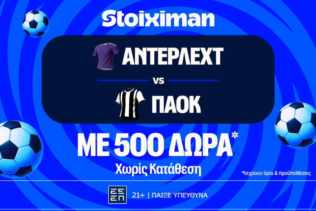 Έπαθλο* ανταμοιβής στο Άντερλεχτ - ΠΑΟΚ στη Stoiximan!