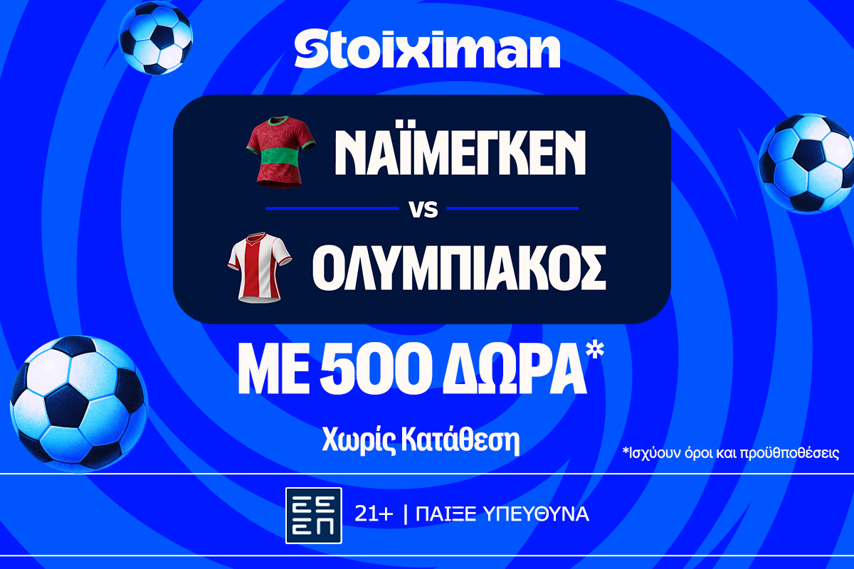 Έπαθλο* ανταμοιβής στο Ναϊμέγκεν - Ολυμπιακός στη Stoiximan! image