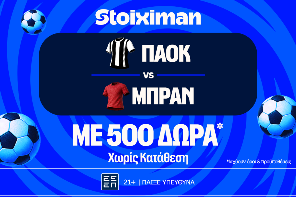ΠΑΟΚ - Μπραν με 500 δώρα* χωρίς κατάθεση και super έπαθλο* ανταμοιβής στη Stoiximan!
