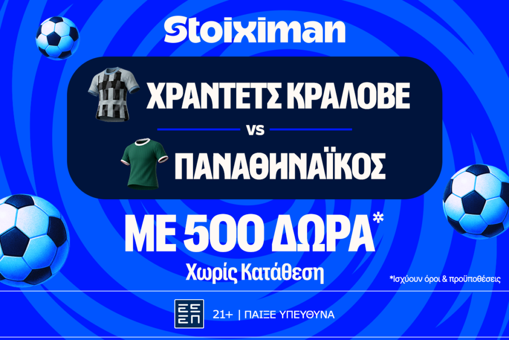 Χράντετς Κράλοβε - Παναθηναϊκός και Μπραν - ΠΑΟΚ με 500 δώρα* χωρίς κατάθεση και super έπαθλο* ανταμοιβής στη Stoiximan!