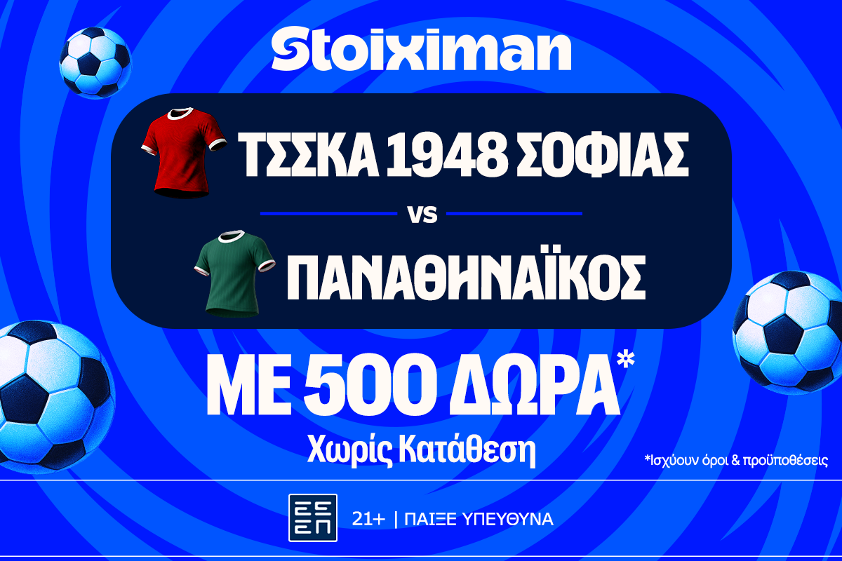 Έπαθλο* ανταμοιβής στο ΤΣΣΚΑ Σόφιας - Παναθηναϊκός στη Stoiximan! image