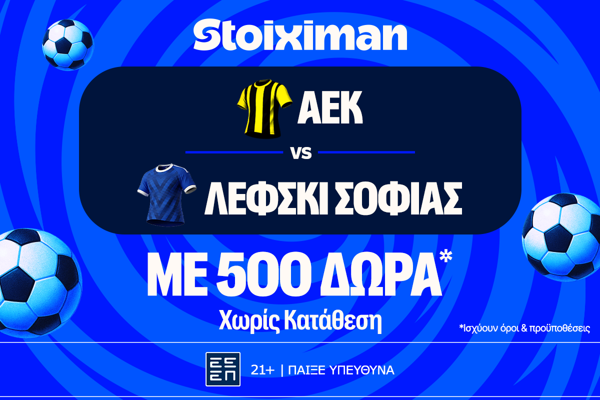 ΑΕΚ - Λέφσκι Σόφιας με 10.000€ σε μετρητά, εντελώς δωρεάν*, με δύο απαντήσεις στο Master της Stoiximan! image