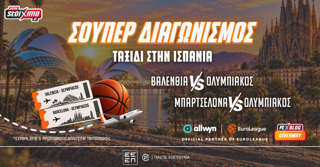 EuroLeague: Δωρεάν ταξίδι* στην Ισπανία για τα ματς του Ολυμπιακού (διαγωνισμός*)