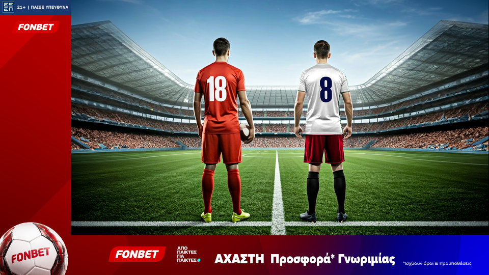 Fonbet: Άχαστη προσφορά* γνωριμίας (15/09)