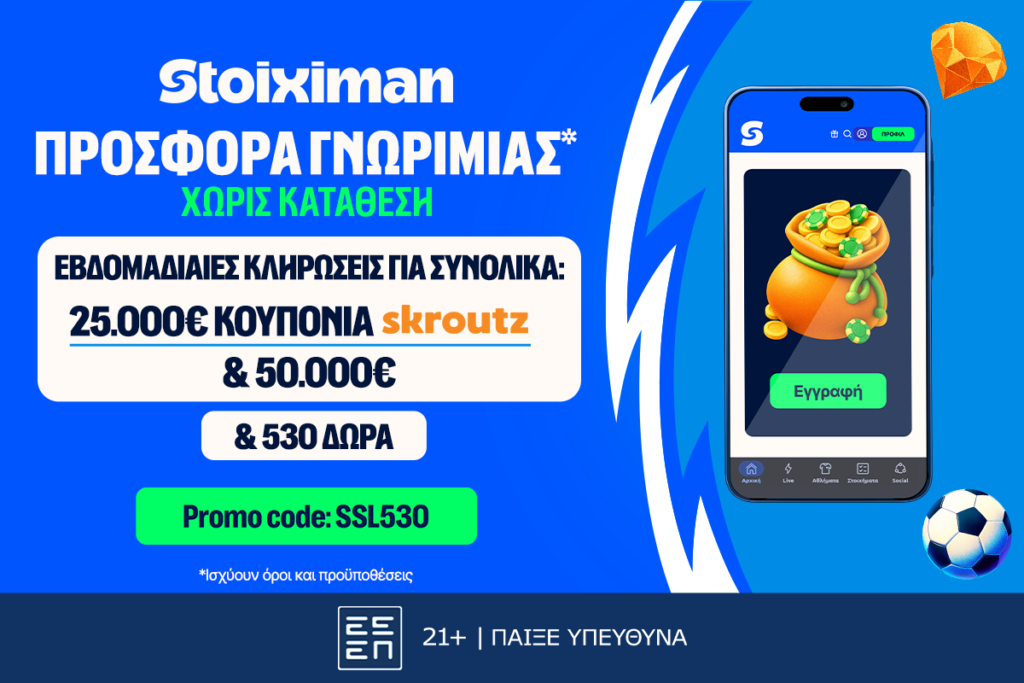 Stoiximan: 530 Δώρα* χωρίς κατάθεση* με κουπόνια Skroutz 25.000€ & 50.000€