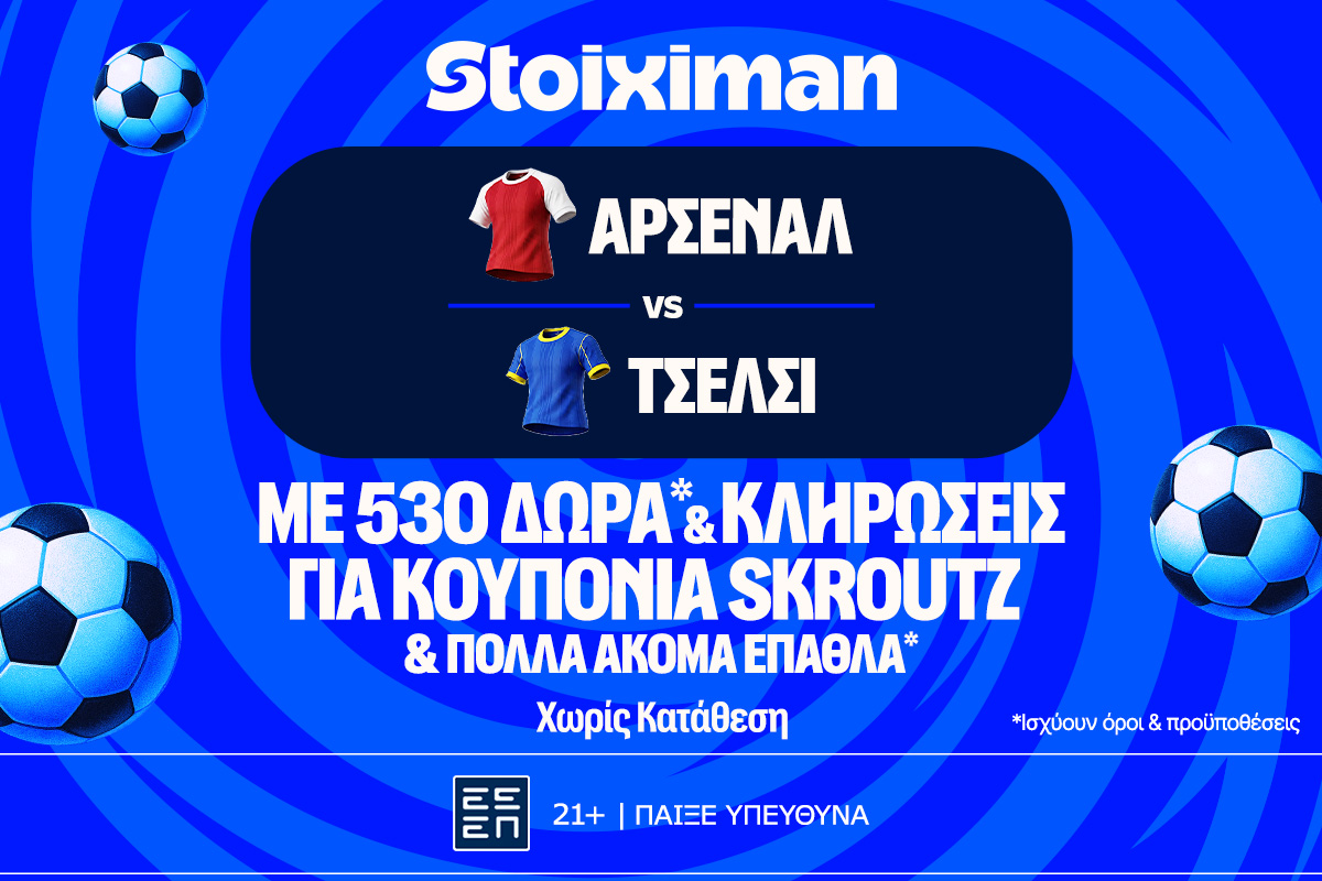 Λονδρέζικο ντέρμπι με έπαθλο* ανταμοιβής στη Stoiximan! image
