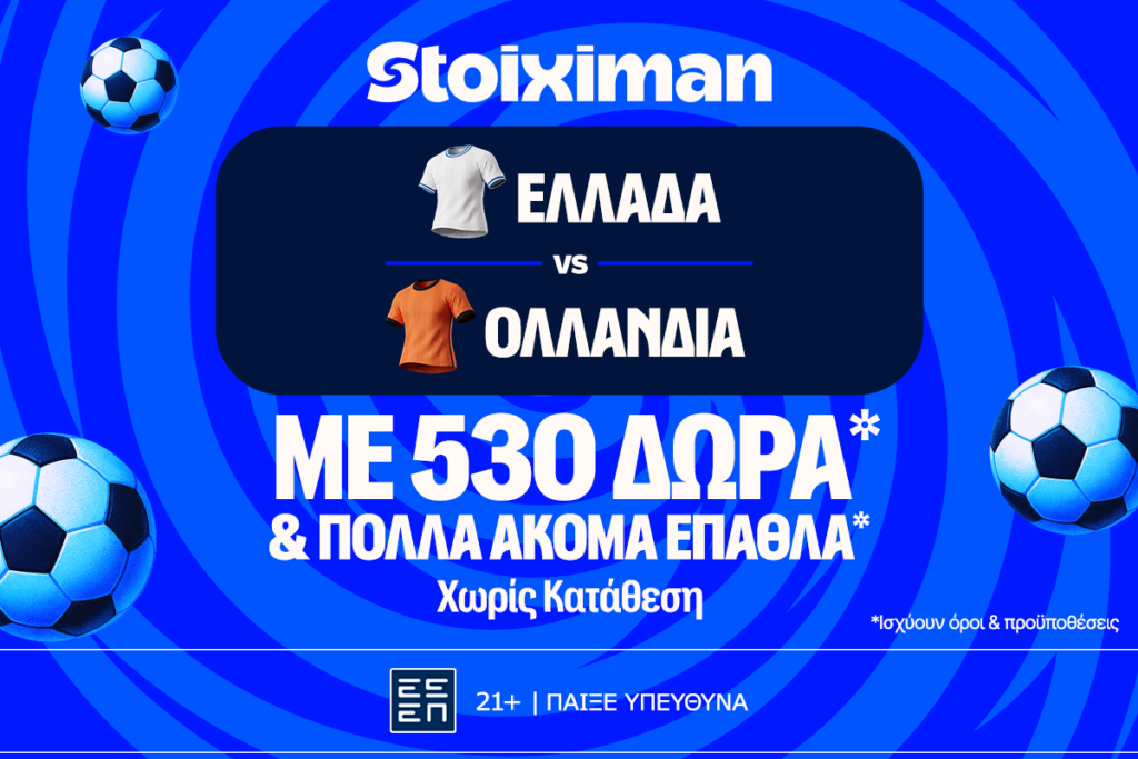 Ελλάδα - Ολλανδία με 10.000€ σε μετρητά, εντελώς δωρεάν*, με δύο απαντήσεις στο Master της Stoiximan!