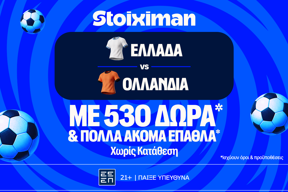 Ελλάδα - Ολλανδία με 10.000€ σε μετρητά, εντελώς δωρεάν*, με δύο απαντήσεις στο Master της Stoiximan! image