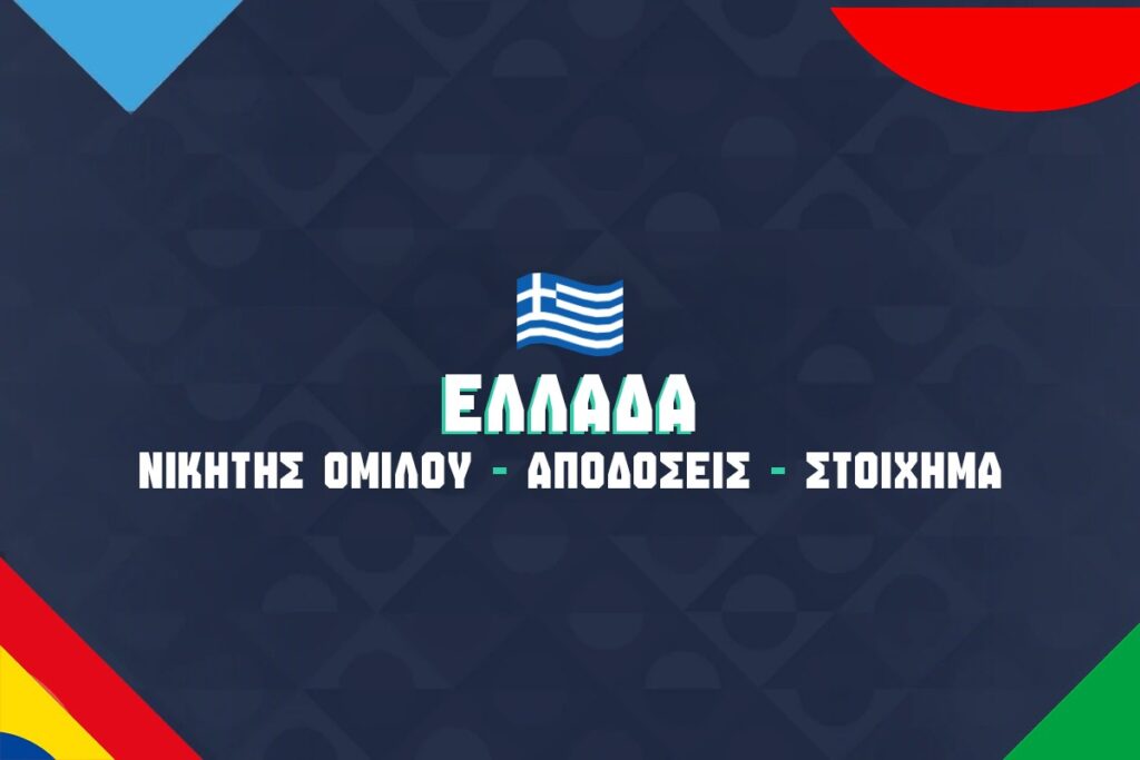 nations league ελλαδα νικητης ομιλου