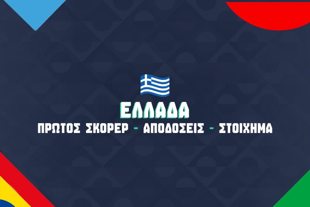 nations league ελλαδα πρωτος σκορερ