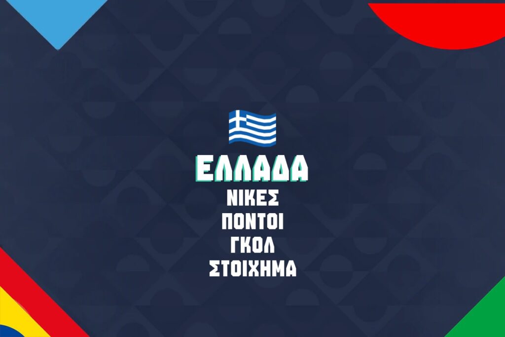 ελλαδα nations league γκολ, ποντοι, νικες