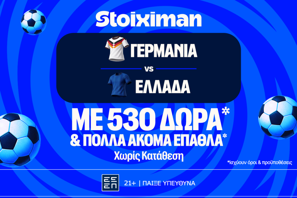 Γερμανία - Ελλάδα: Για το μεγάλο μπαμ η Εθνική με έπαθλο* ανταμοιβής στη Stoiximan!