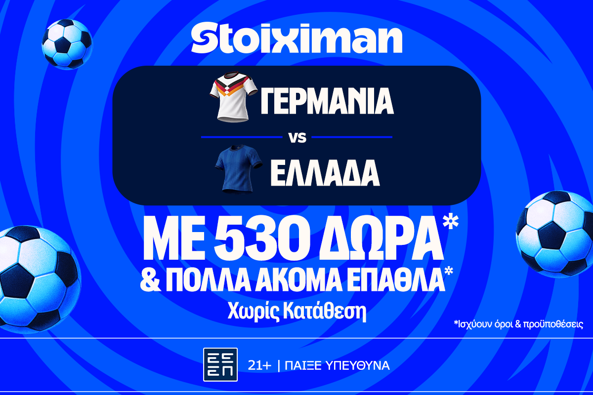 Γερμανία - Ελλάδα: Για το μεγάλο μπαμ η Εθνική με έπαθλο* ανταμοιβής στη Stoiximan! image