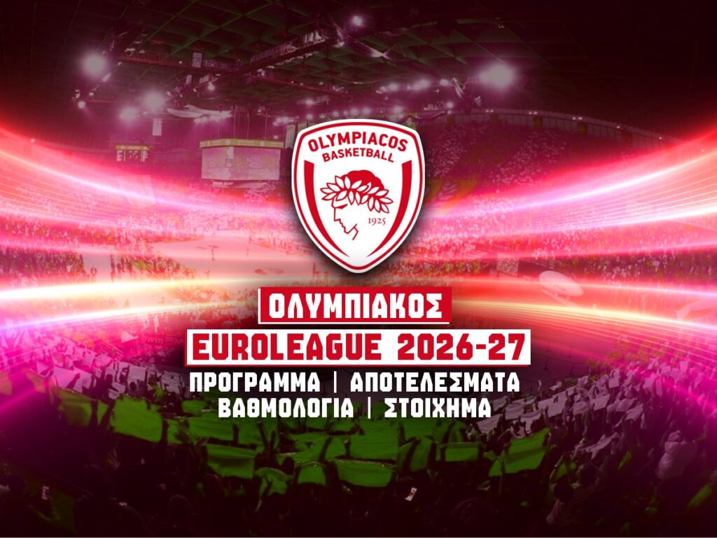 ολυμπιακος ευρωλιγκα 2026-27 προγραμμα βαθμολογια