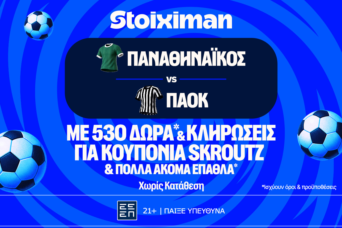 Παναθηναϊκός - ΠΑΟΚ με 10.000€ σε μετρητά, εντελώς δωρεάν*, με δύο απαντήσεις στο Master της Stoiximan! image