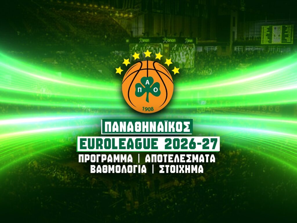 παναθηναικος ευρωλιγκα 2026-27 προγραμμα βαθμολογια