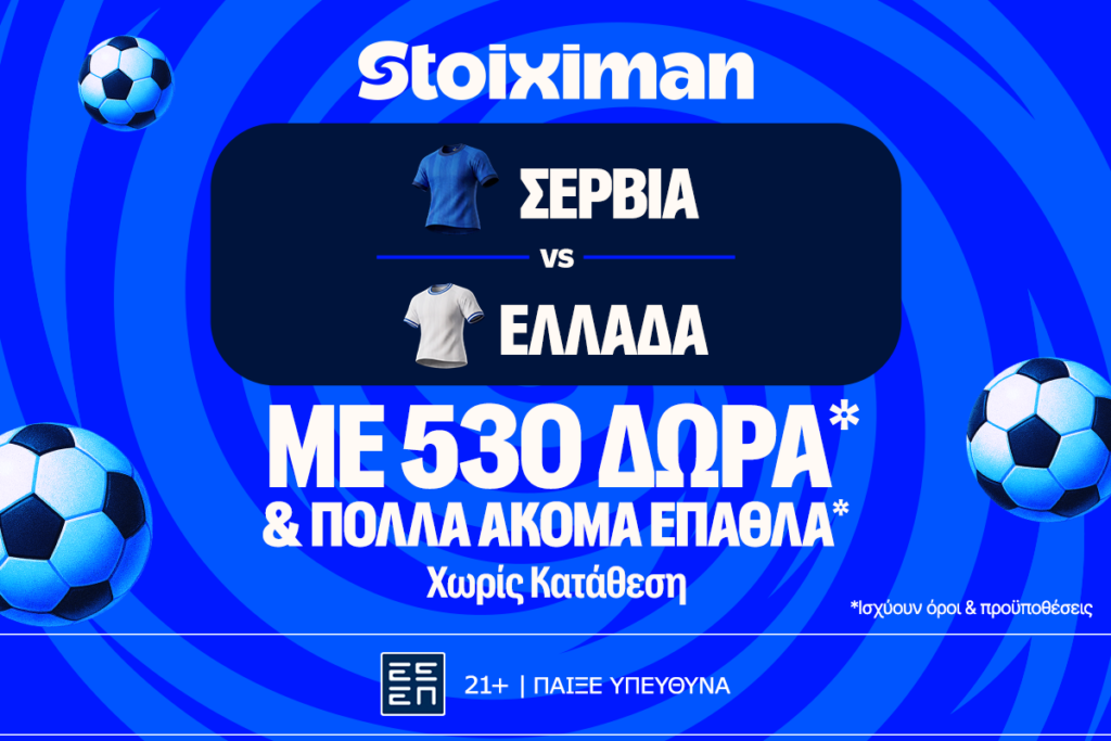 Σερβία - Ελλάδα: Πρεμιέρα στο Nations League με έπαθλο* ανταμοιβής στη Stoiximan!