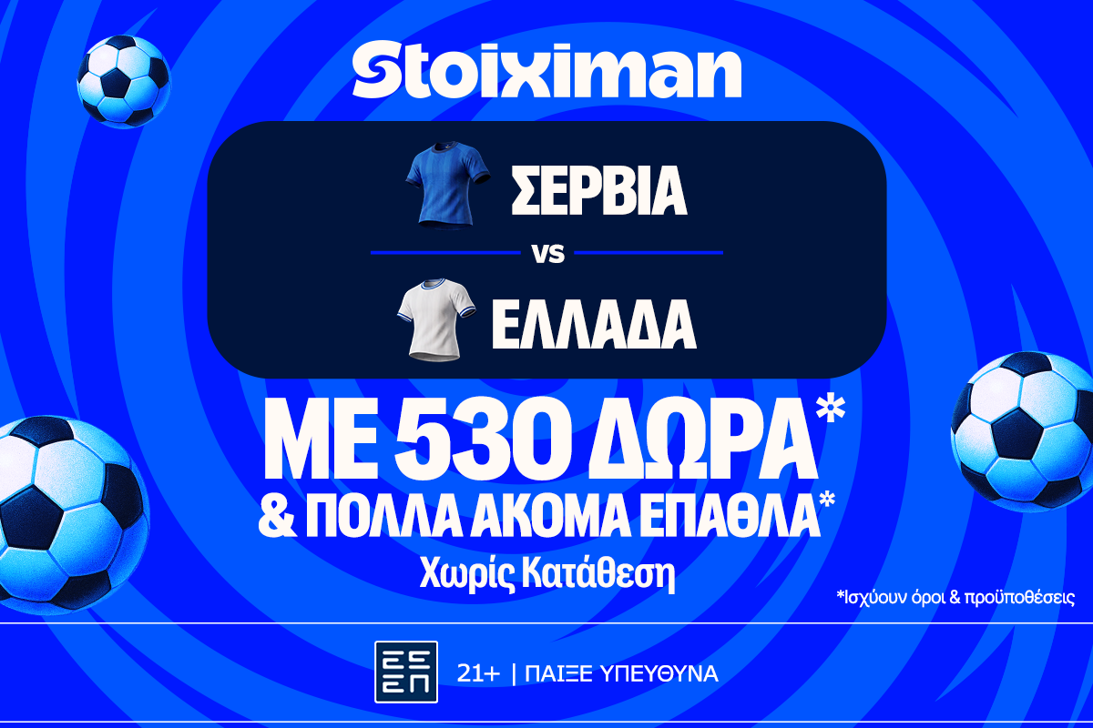 Σερβία - Ελλάδα: Πρεμιέρα στο Nations League με έπαθλο* ανταμοιβής στη Stoiximan! image