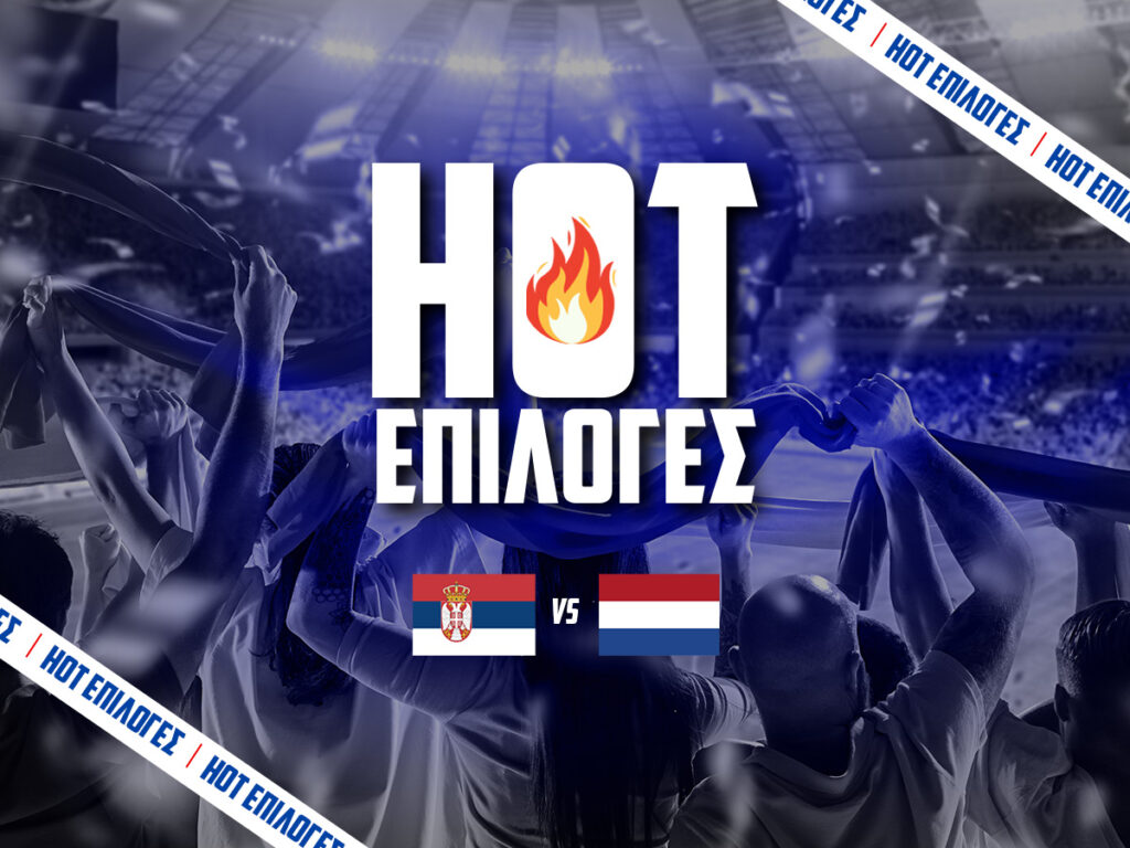 σερβια ολλανδια προγνωστικα ειδικα στοιχηματα