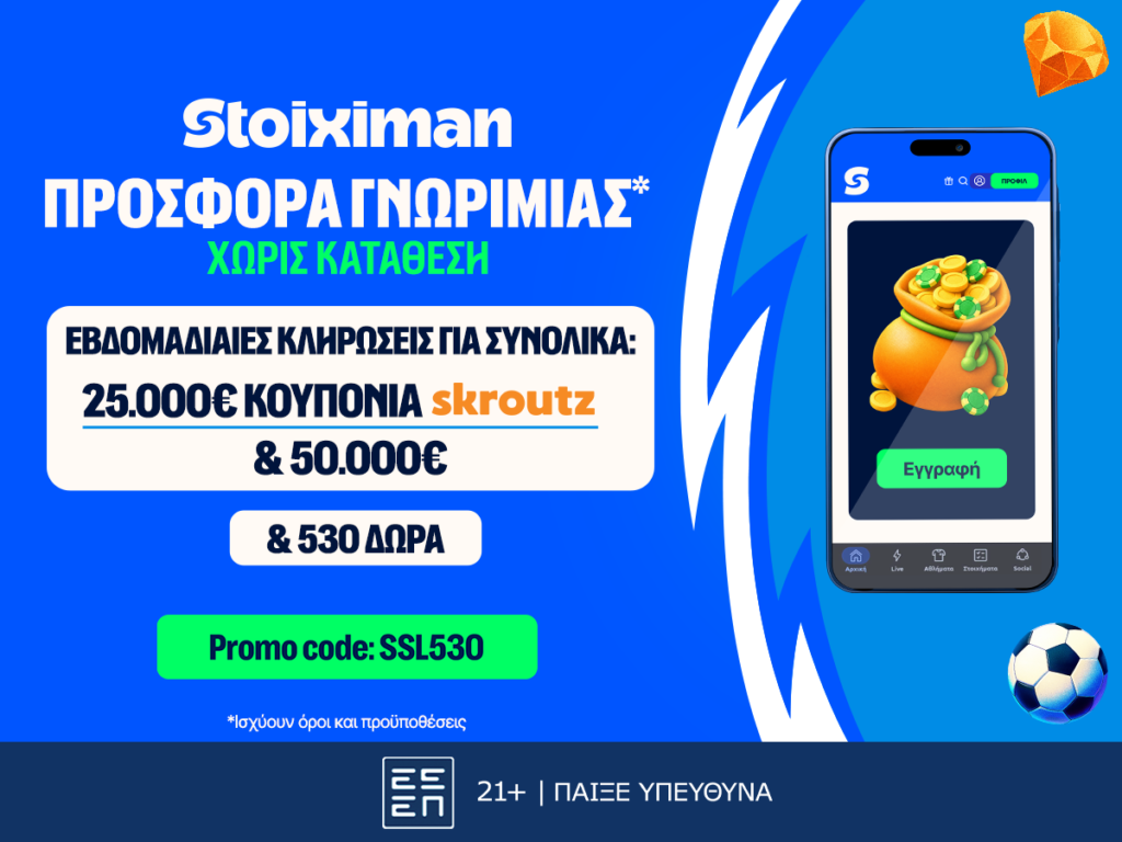 Stoiximan: 530 Δώρα* χωρίς κατάθεση* με κουπόνια Skroutz 25.000€ & 50.000€
