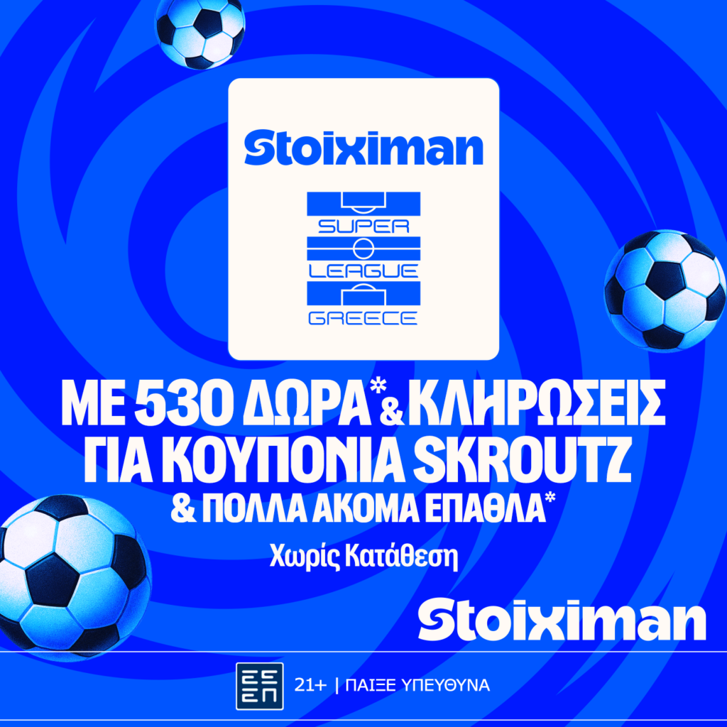 ΠΑΟΚ - Άρης με 10.000€ σε μετρητά, εντελώς δωρεάν*, με δύο απαντήσεις στο Master της Stoiximan!