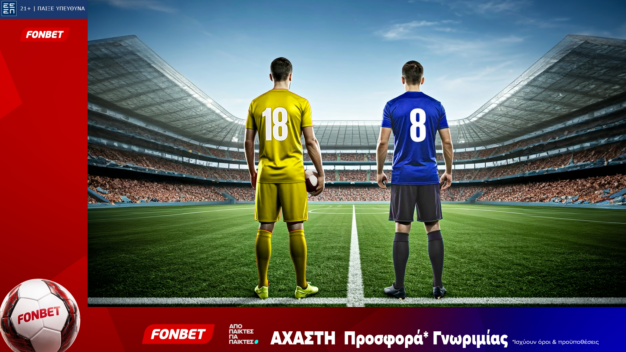 Fonbet: Άχαστη προσφορά* γνωριμίας (06/10) image