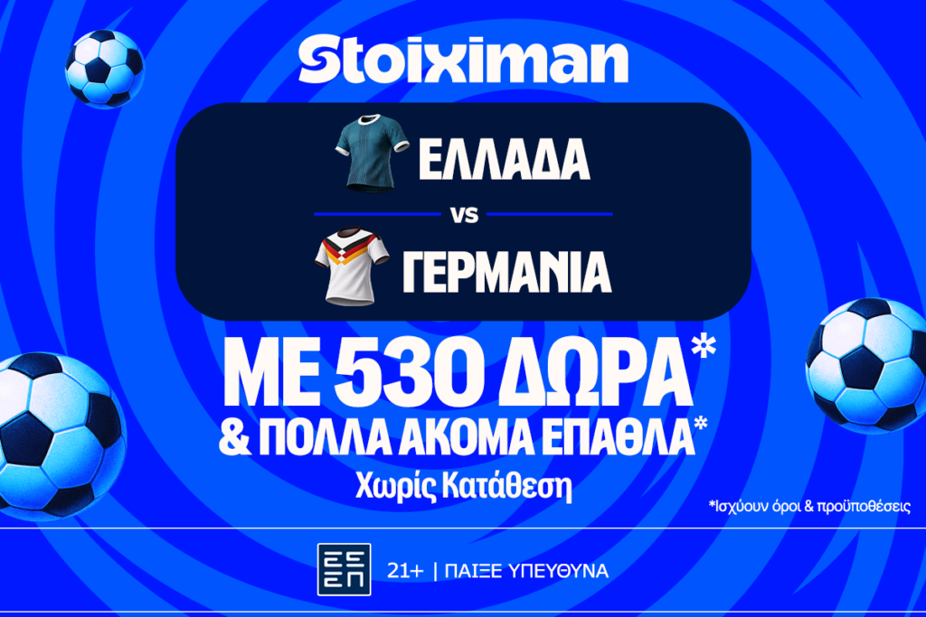 Ελλάδα - Γερμανία με 10.000€ σε μετρητά, εντελώς δωρεάν*, με δύο απαντήσεις στο Master της Stoiximan!