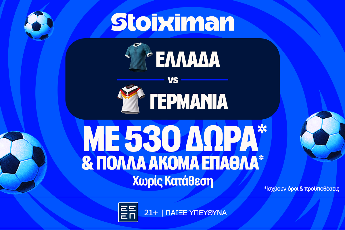 Ελλάδα - Γερμανία με 10.000€ σε μετρητά, εντελώς δωρεάν*, με δύο απαντήσεις στο Master της Stoiximan! image