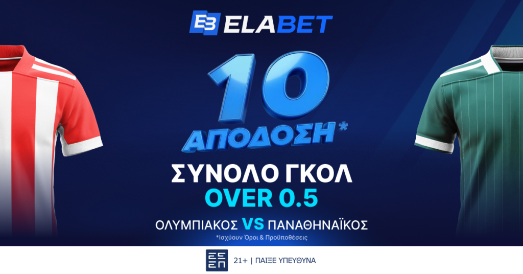 ELABET: ΑΠΙΣΤΕΥΤΗ Aπόδοση στα γκολ του Ολυμπιακός - Παναθηναϊκός!