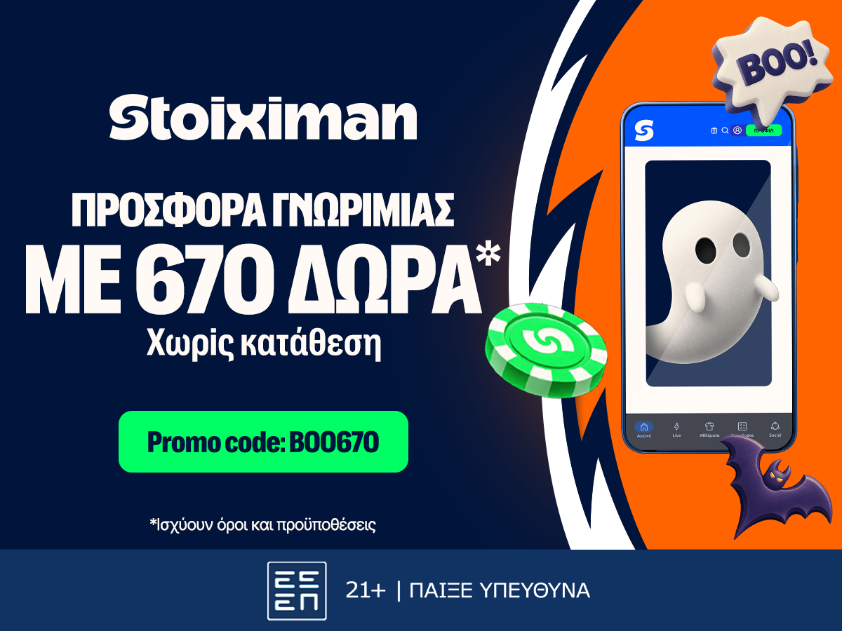 Stoiximan Super League με ΤΡΟΜΑΚΤΙΚΗ προσφορά* και 670 Δώρα* χωρίς κατάθεση*!